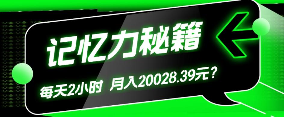 1个粉丝靠「记忆力秘籍」每天操作2小时，月入20028.39元？-桀创项目掘金社