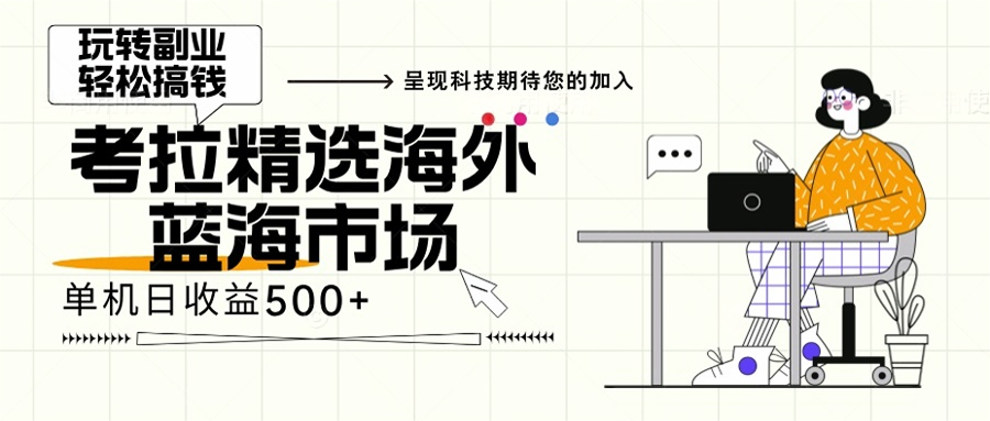 海外全新空白市场，小白也可轻松上手，年底最后红利-桀创项目掘金社