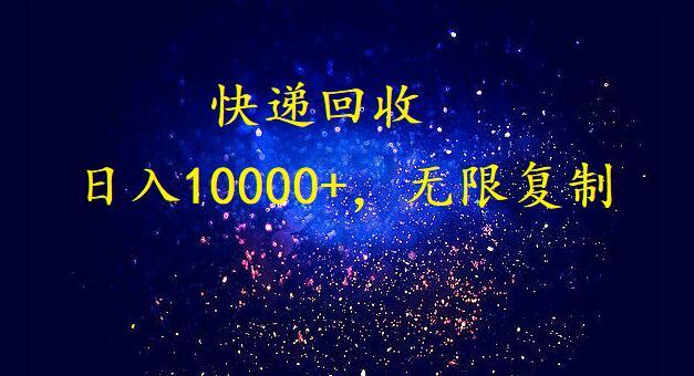 (9464期)完美落地，暴利快递回收项目。每天收入10000+，可无限放大-桀创项目掘金社