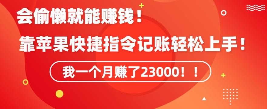 会偷懒就能赚钱！靠苹果快捷指令自动记账轻松上手，一个月变现23000【揭秘】-桀创项目掘金社