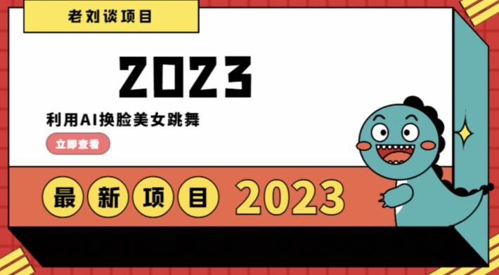 学会日入过千，利用AI换脸美女跳舞，12月最新男粉项目【揭秘】-桀创项目掘金社