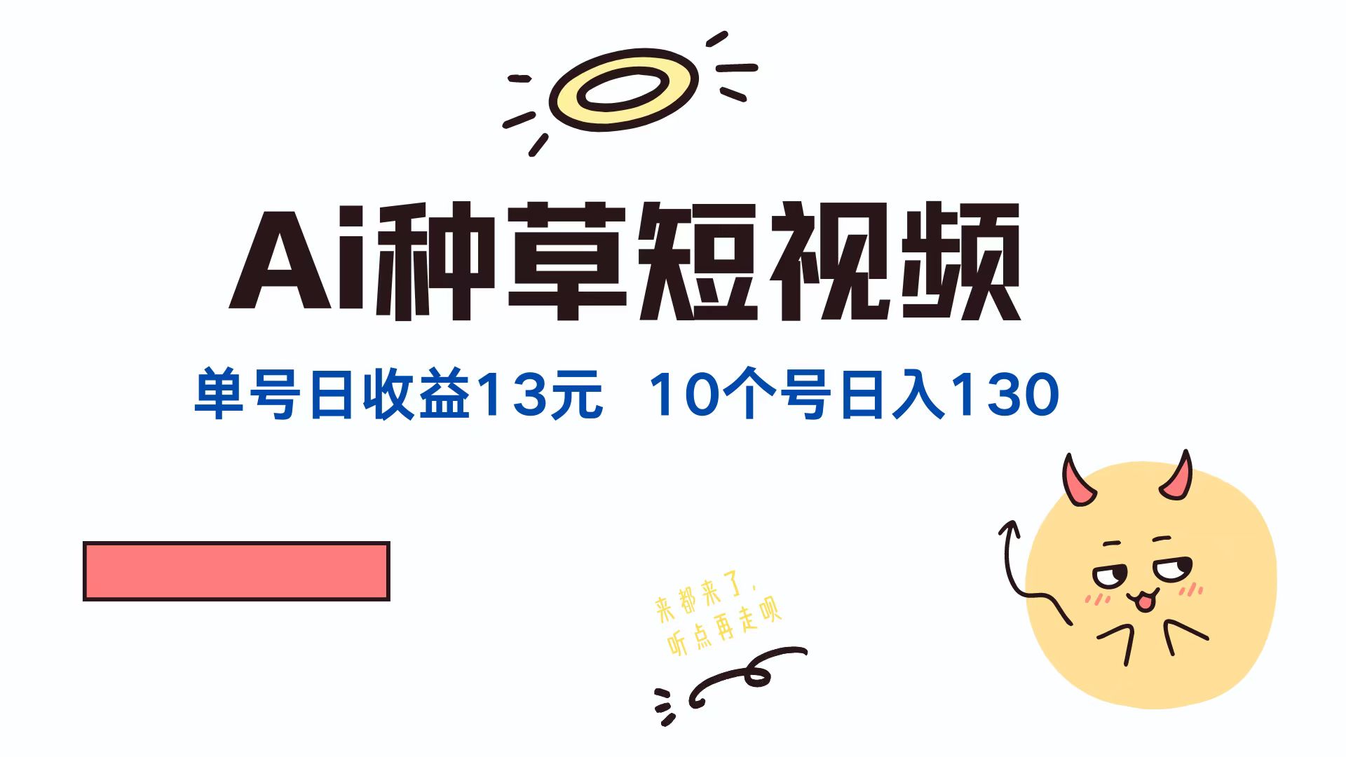 AI种草单账号日收益13元(抖音，快手，视频号-桀创项目掘金社