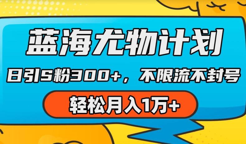 蓝海尤物计划，AI重绘美女视频，日引s粉300+，不限流不封号，轻松月入1w+【揭秘】-桀创项目掘金社