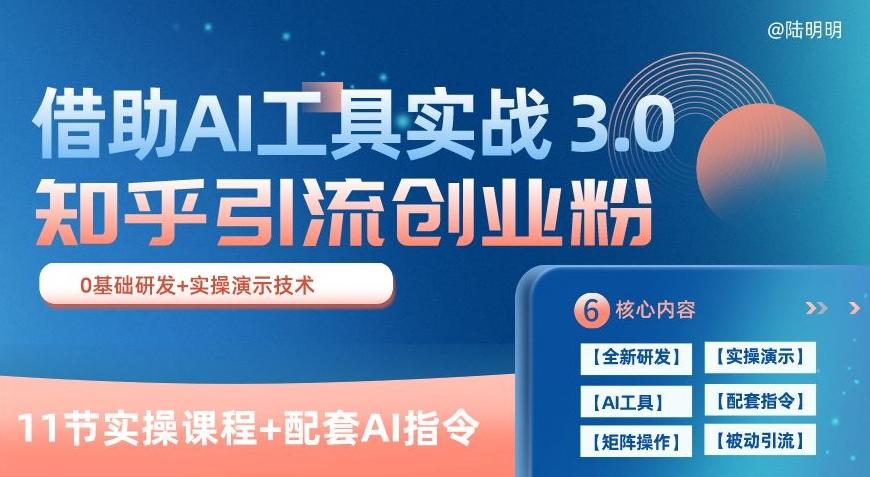 知乎引流精准创业粉 3.0(11节课)，借助AI工具实战，每天获客100+【揭秘】-桀创项目掘金社