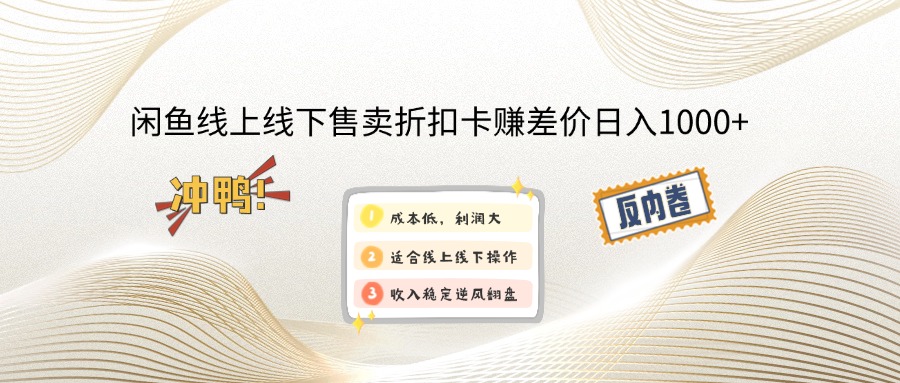 闲鱼线上,线下售卖折扣卡赚差价日入1000+-桀创项目掘金社