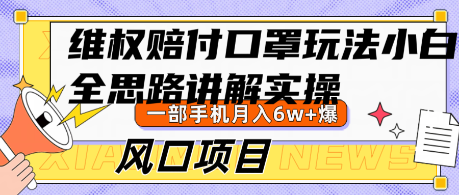 维权赔付口罩玩法，小白也能月入6w+，风口项目实操-桀创项目掘金社