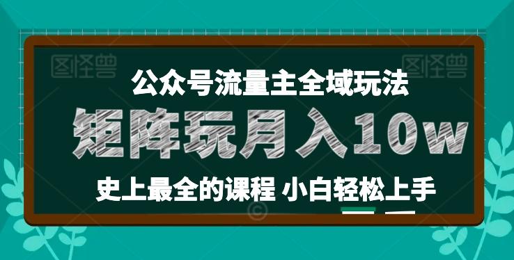 麦子甜公众号流量主全新玩法，核心36讲小白也能做矩阵，月入10w+-桀创项目掘金社
