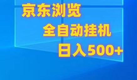 京东全自动挂机，单窗口收益7R.可多开，日收益500+-桀创项目掘金社