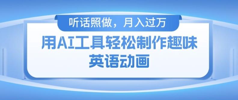 用免费AI工具制作火柴人动画，小白也能实现月入过万【揭秘】-桀创项目掘金社
