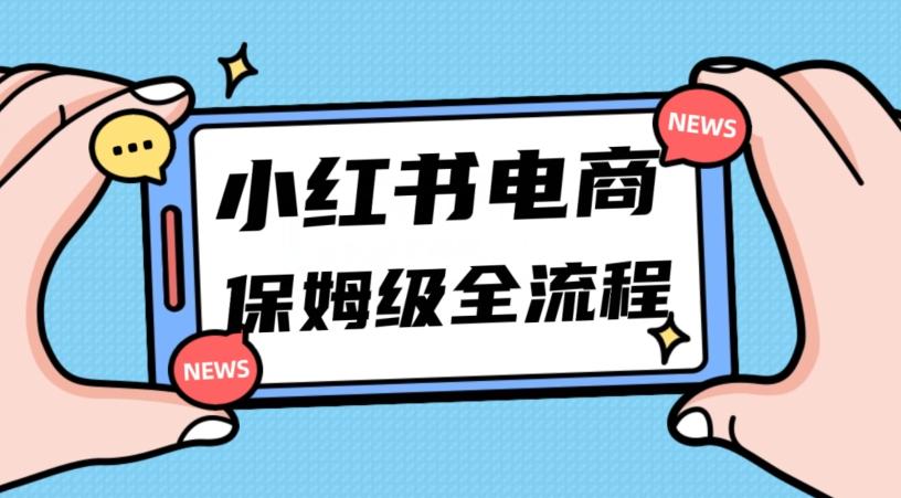 月入5w小红书掘金电商，11月最新玩法，实现弯道超车三天内出单，小白新手也能快速上手-桀创项目掘金社