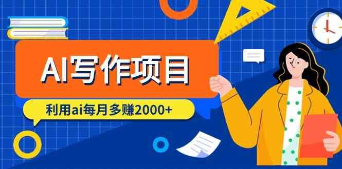 AI写作项目，利用ai每月多赚数千元(9节课)-桀创项目掘金社