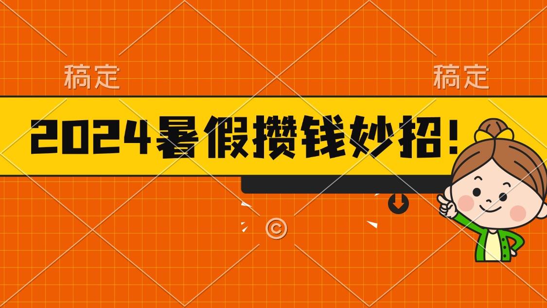 2024暑假最新攒钱玩法，不暴力但真实，每天半小时一顿火锅-桀创项目掘金社
