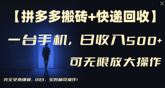 【拼多多搬砖+快递回收】一台手机，日入500+，多号矩阵收益无上限，小白宝妈都可操作-桀创项目掘金社