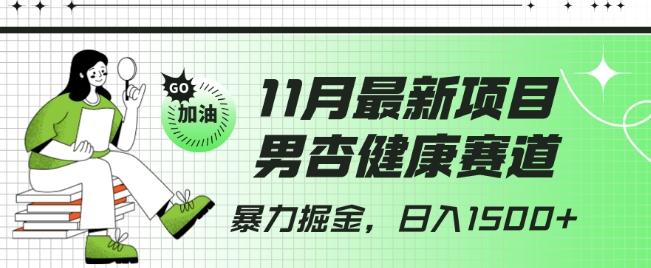 最新项目，男杏健康赛道，暴力掘金，日入1500+-桀创项目掘金社