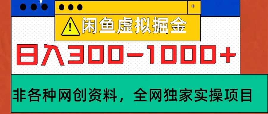 闲鱼虚拟，日入300-1000+实操落地项目-桀创项目掘金社