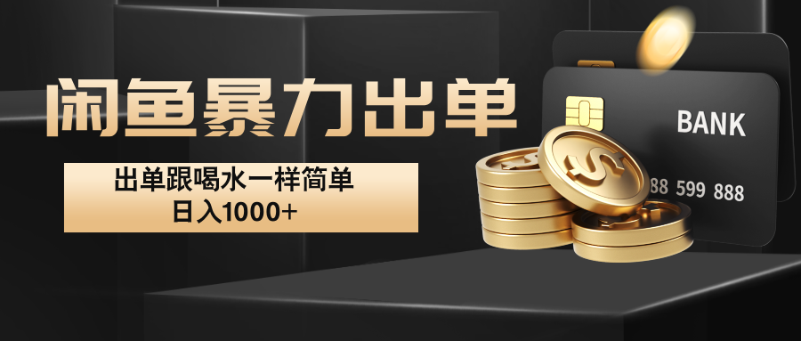 闲鱼暴力出单，出单跟喝水一样简单，日入1000+ -桀创项目掘金社