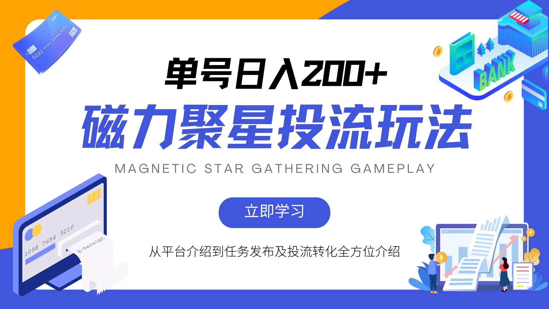 磁力聚星投流玩法，简单操作，全年可做-桀创项目掘金社