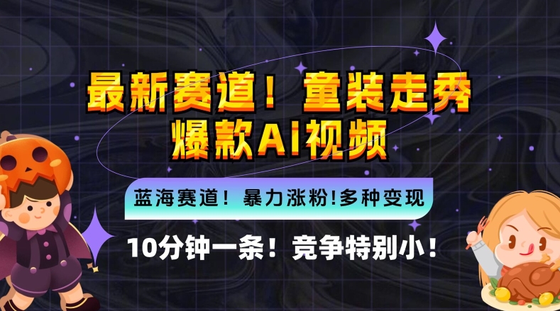 10分钟一条童装走秀爆款Ai视频，小白轻松上手，新蓝海赛道【揭秘】-桀创项目掘金社