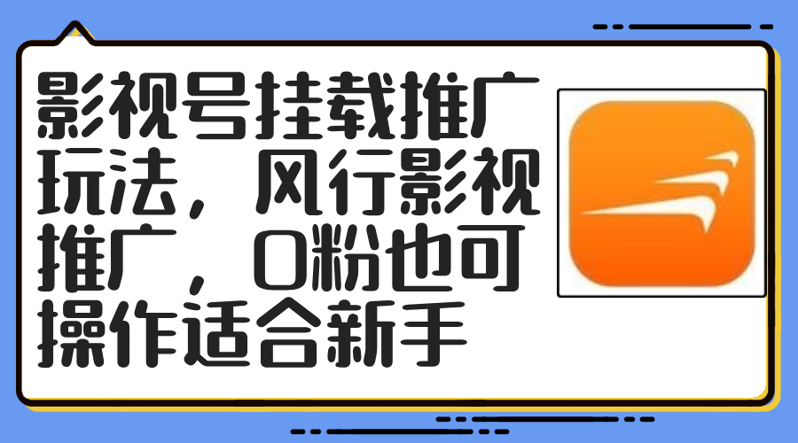 影视号挂载推广玩法，风行影视推广，0粉也可操作适合新手-桀创项目掘金社