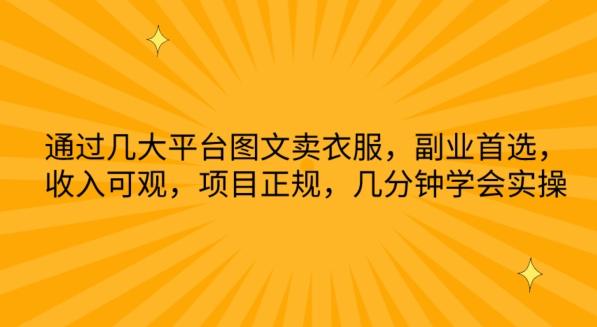 通过几大平台图文卖衣服，副业首选，收入可观，项目正规，几分钟学会实操【揭秘】-桀创项目掘金社