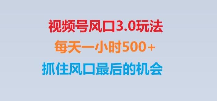 视频号风口3.0玩法单日收益1000+,保姆级教学,收益太猛,抓住风口最后的机会【揭秘】-桀创项目掘金社