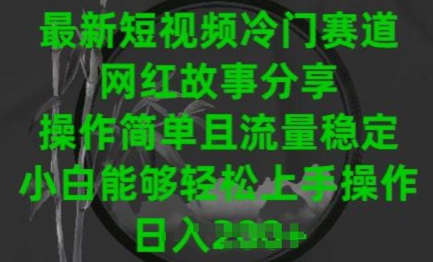 最新短视频冷门赛道，网红故事分享，操作简单且流量稳定，小白能够轻松上手操作【揭秘】-桀创项目掘金社