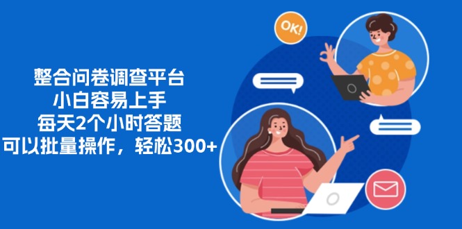 整合问卷调查平台，小白容易上手，每天2个小时答题，可以批量操作，轻…-桀创项目掘金社