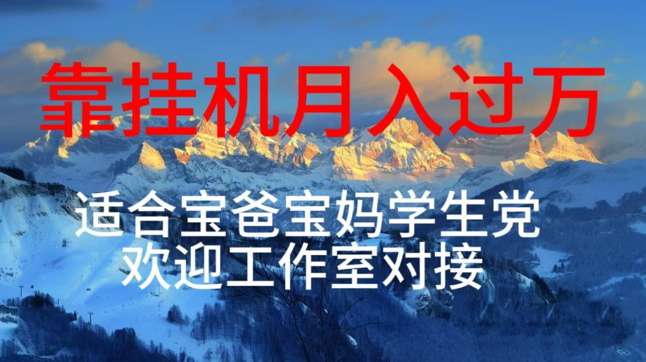 每天躺着日入几百挂机项目，适合宝爸宝妈学生党工作室对接-桀创项目掘金社
