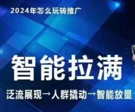 七层老徐·2024引力魔方人群智能拉满+无界推广高阶，自创全店动销玩法(更新6月)-桀创项目掘金社
