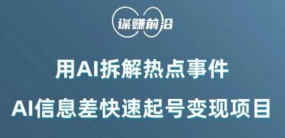 利用AI拆解热点事件，AI信息差快速起号变现项目-桀创项目掘金社