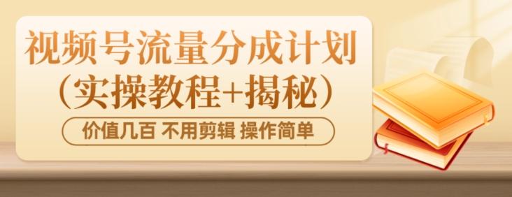 价值几百上千不用剪辑简单操作视频号流量分成计划（实操教程+揭秘）-桀创项目掘金社