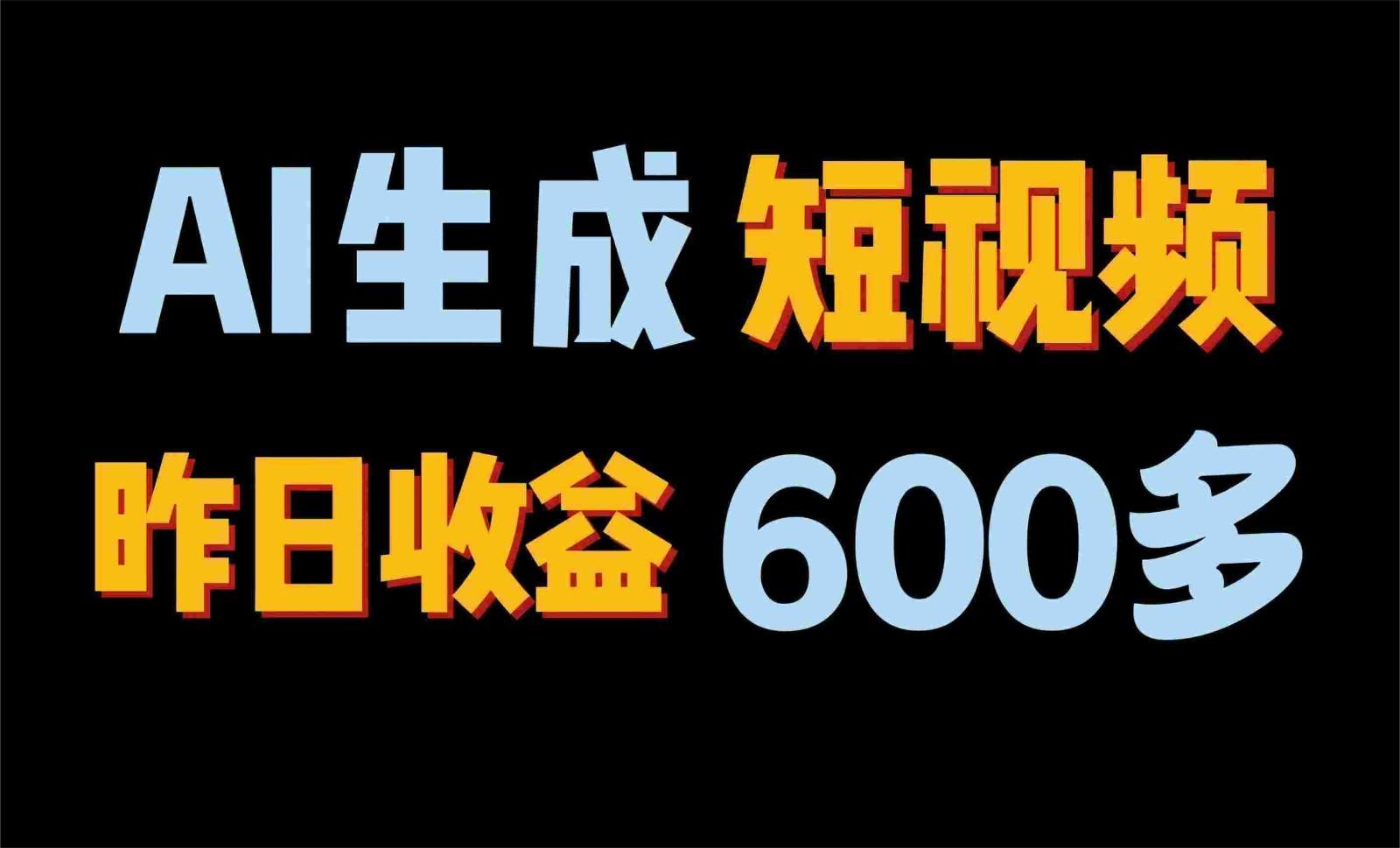 2024年终极副业！AI一键生成视频，每日只需一小时，教你如何轻松赚钱！-桀创项目掘金社