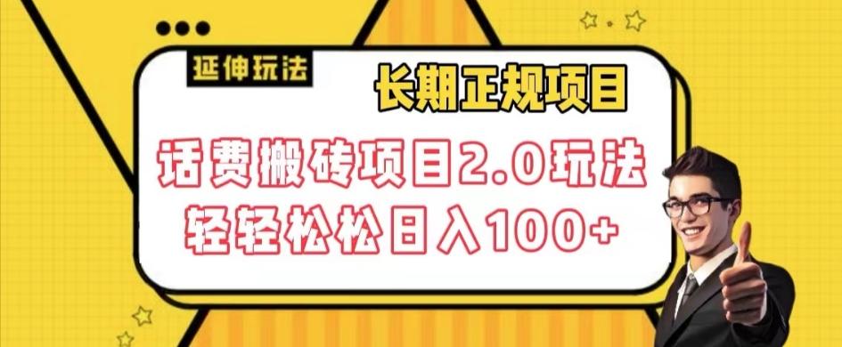 长期项目，话费搬砖项目2.0玩法轻轻松松日入100+【揭秘】-桀创项目掘金社