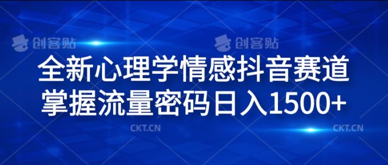 全新心理学情感抖音赛道，掌握流量密码日入1.5k【揭秘】-桀创项目掘金社