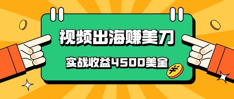 国内爆款视频出海赚美刀，实战收益4500美金，批量无脑搬运，无需经验直接上手-桀创项目掘金社