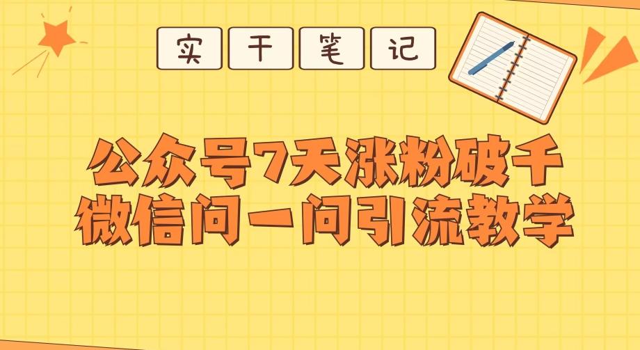 每天一小时，公众号7天涨粉破千，微信问一问实战引流教学-桀创项目掘金社