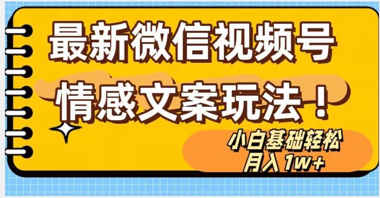 微信视频号情感文案最新玩法，小白轻松月入1万+无脑搬运【揭秘】-桀创项目掘金社