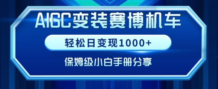 AIGC变现！带领300+小白跑通赛博机车项目，完整复盘及保姆级实操手册分享【揭秘】-桀创项目掘金社
