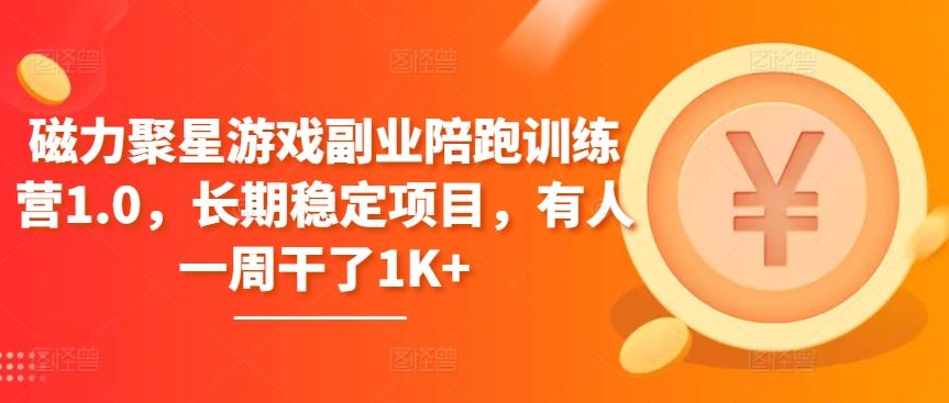 磁力聚星游戏副业陪跑训练营1.0，长期稳定项目，有人一周干了1K+-桀创项目掘金社