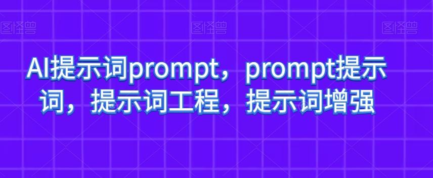 AI提示词prompt，prompt提示词，提示词工程，提示词增强-桀创项目掘金社