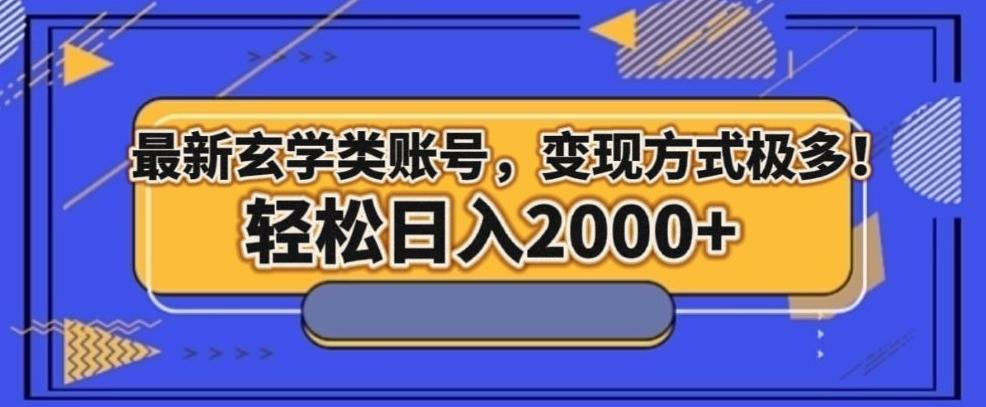 最新玄学类型账号，变现方式极多！轻松日入2000+-桀创项目掘金社