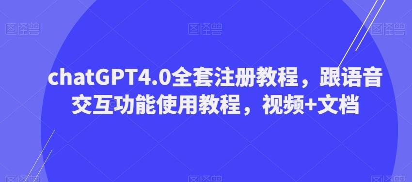 ChatGPT4.0全套注册教程，跟语音交互功能使用教程，视频+文档-桀创项目掘金社