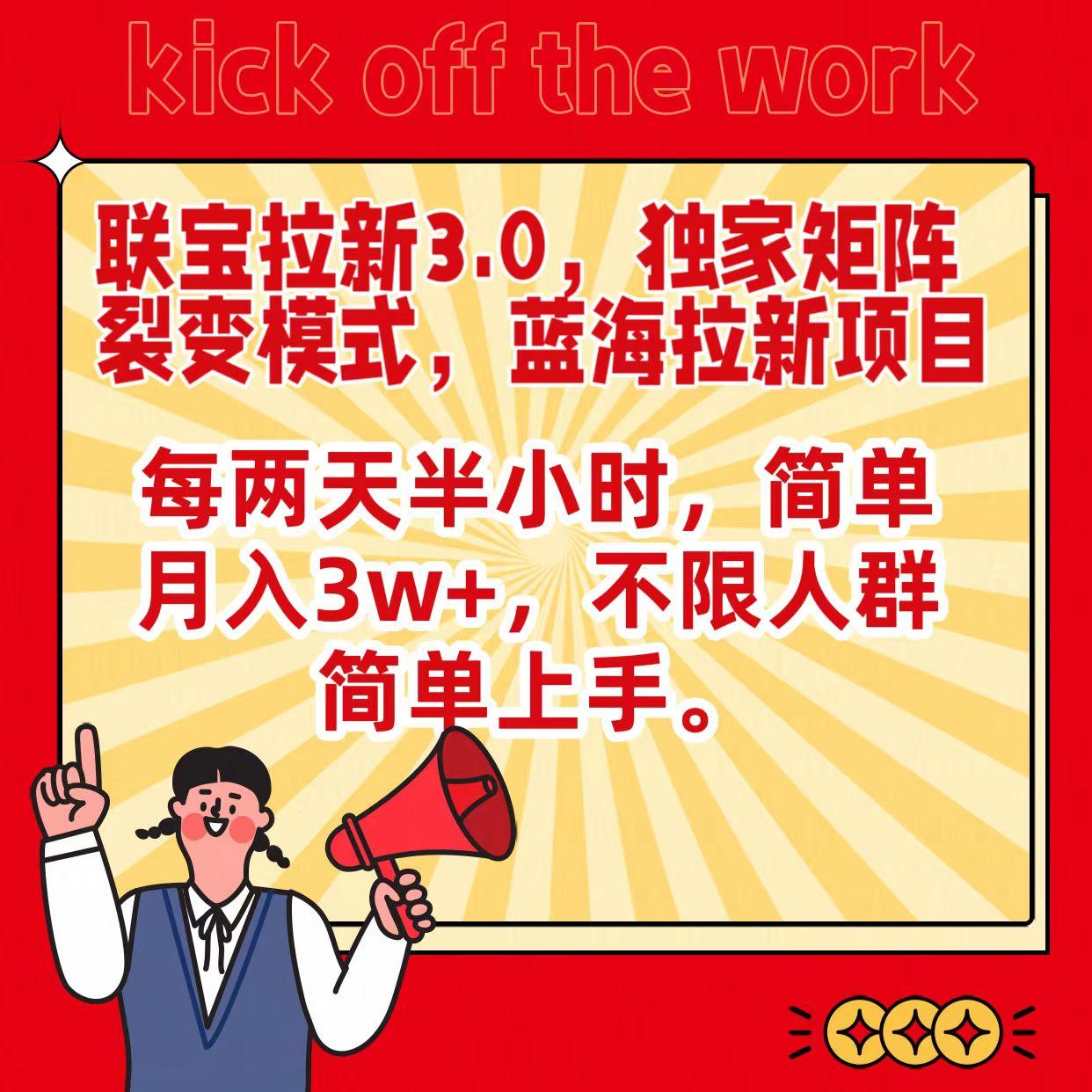 联宝蓝海拉新3.0，独家矩阵裂变模式，每两天半小时，简单月入3w+，不限人群简单上手-桀创项目掘金社