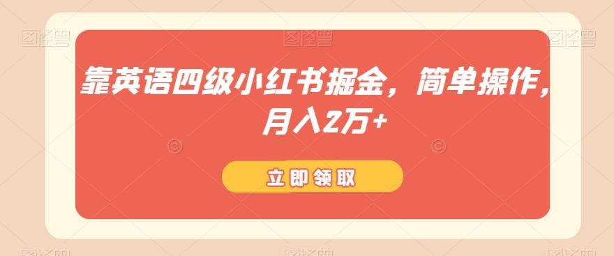 靠英语四级小红书掘金，简单操作，月入2万+-桀创项目掘金社