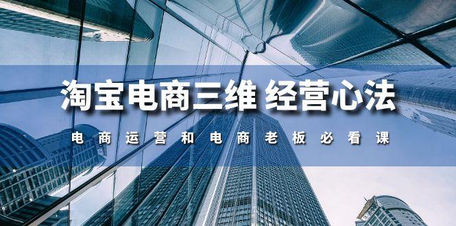 淘宝电商三维 经营心法：电商运营和电商老板必看课(59节课-桀创项目掘金社
