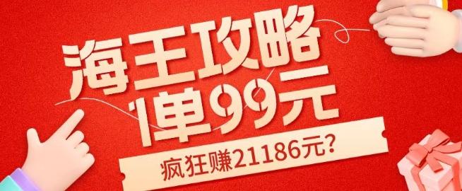海王攻略99元1单，20多天狂卖214单，疯狂赚21186元？-桀创项目掘金社