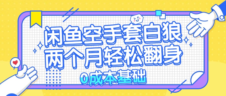 闲鱼空手套白狼 0成本基础，简单易上手项目 两个月轻松翻身           …-桀创项目掘金社