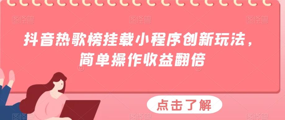 抖音热歌榜挂载小程序创新玩法，简单操作收益翻倍-桀创项目掘金社