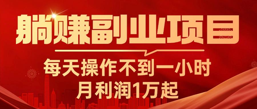 躺赚副业项目，每天操作不到一小时，月利润1万起，实战篇-桀创项目掘金社