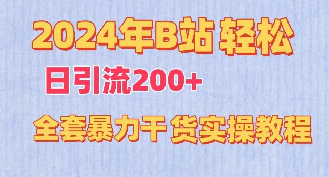 2024年B站轻松日引流200+的全套暴力干货实操教程【揭秘】-桀创项目掘金社